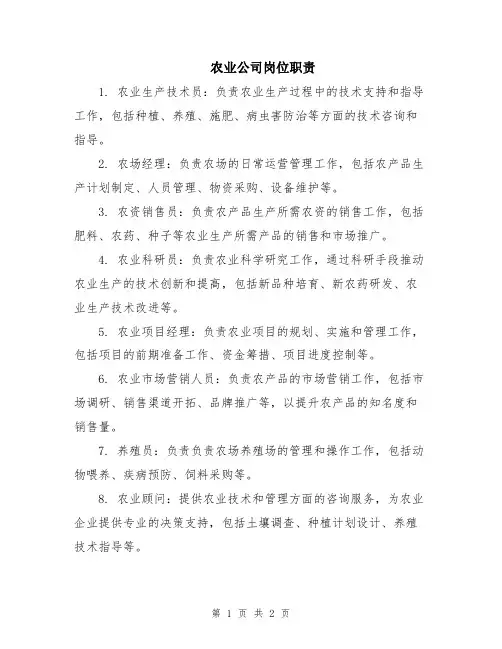 农业公司岗位职责