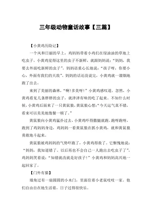 三年级动物童话故事【三篇】