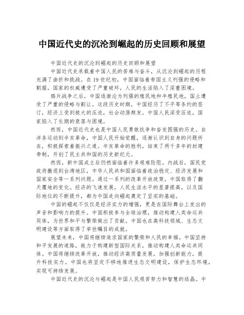 中国近代史的沉沦到崛起的历史回顾和展望
