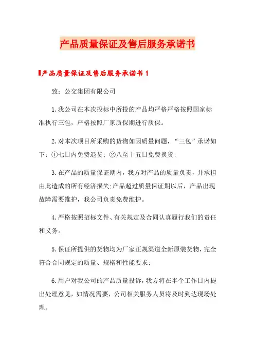 产品质量保证及售后服务承诺书