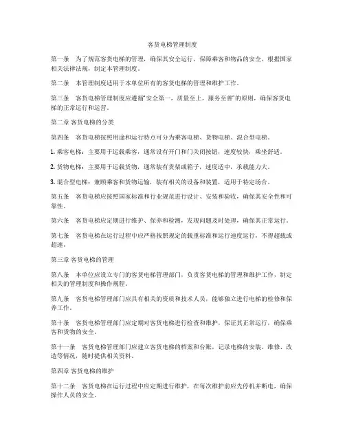 客货电梯管理制度