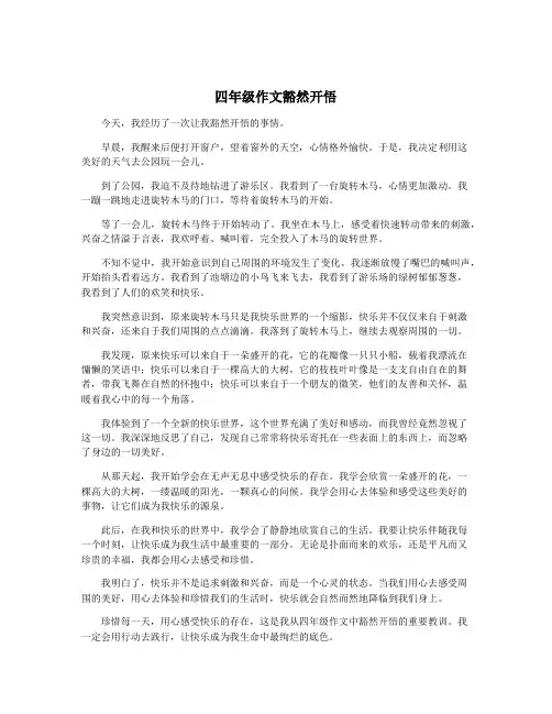 四年级作文豁然开悟