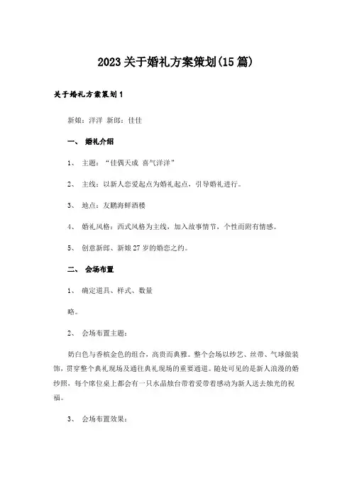 2023关于婚礼方案策划(15篇)