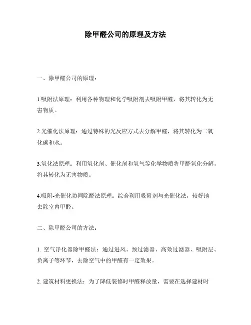 除甲醛公司的原理及方法