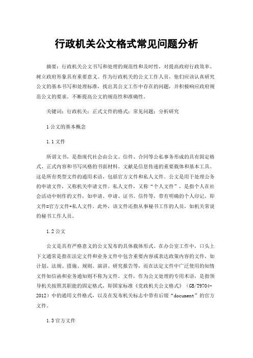 行政机关公文格式常见问题分析