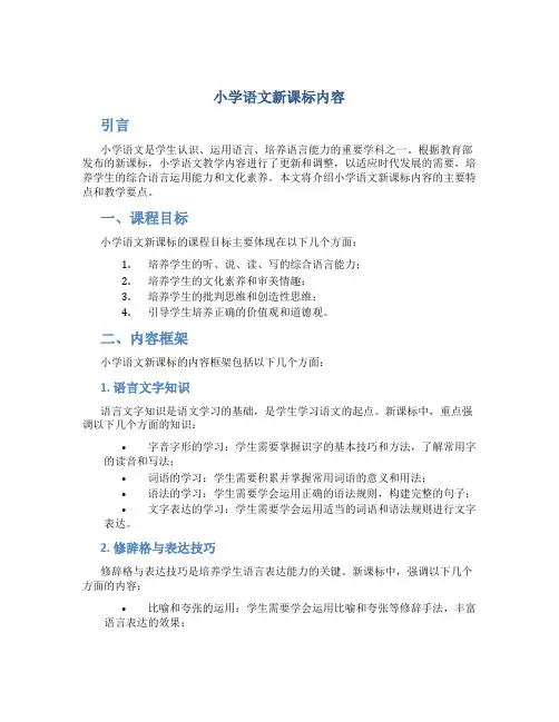 小学语文新课标内容