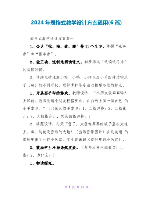 2024年表格式教学设计方案通用(6篇)