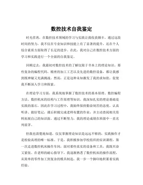 数控技术自我鉴定