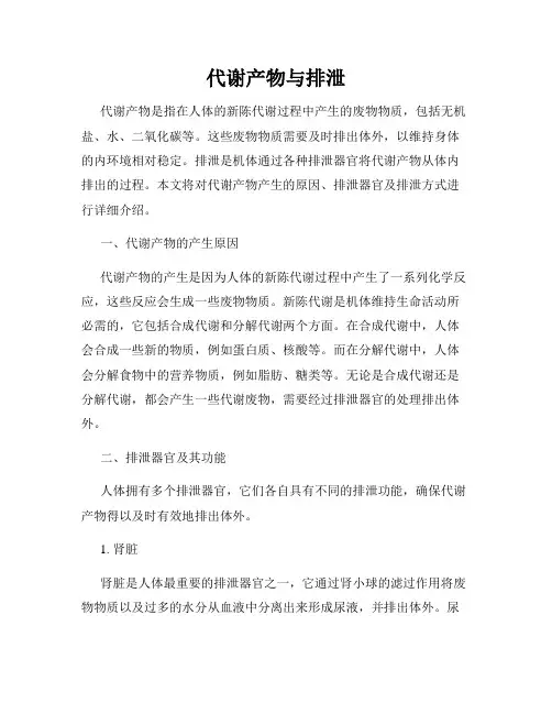 代谢产物与排泄