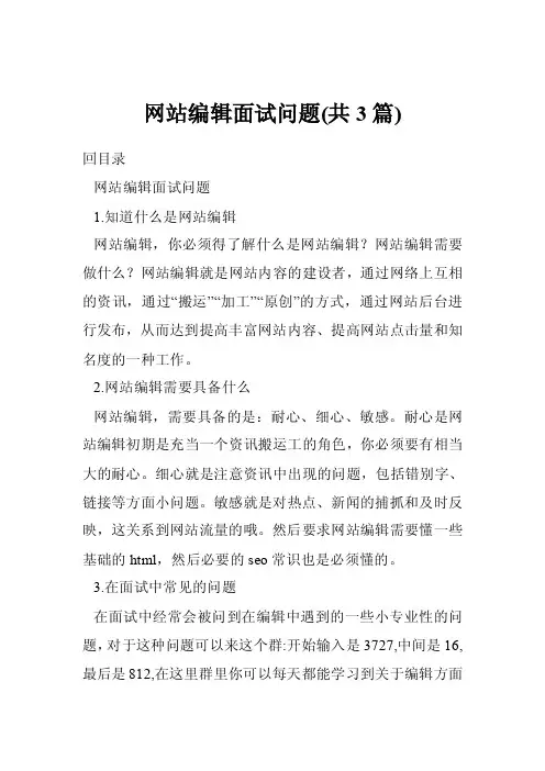 网站编辑面试问题（共3篇）