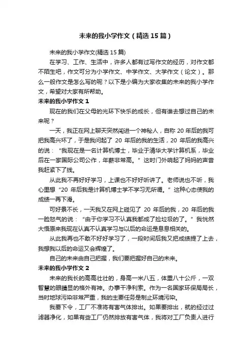 未来的我小学作文（精选15篇）