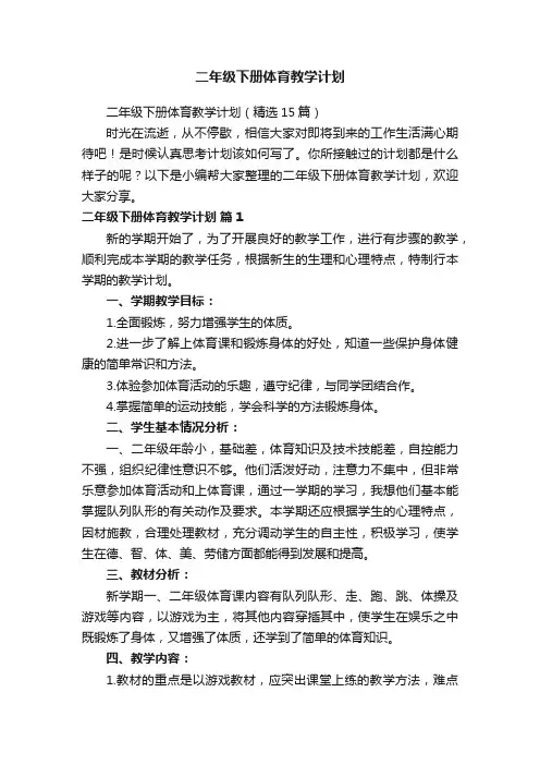 二年级下册体育教学计划