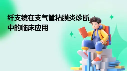 纤支镜在支气管粘膜炎诊断中的临床应用