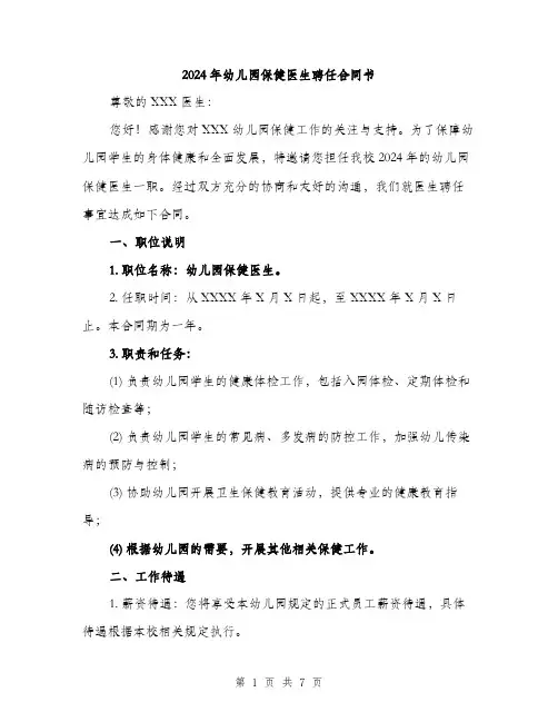 2024年幼儿园保健医生聘任合同书(2篇)