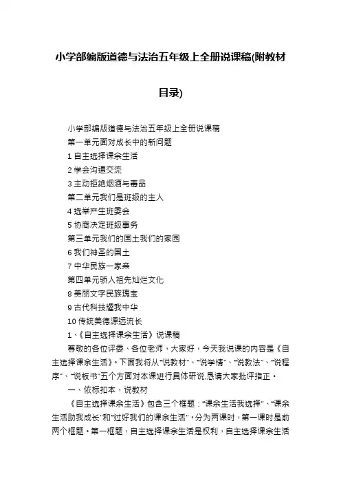 小学部编版道德与法治五年级上全册说课稿(附教材目录)