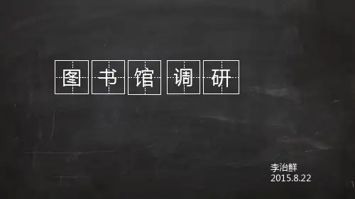 图书馆调研(ppt文档)