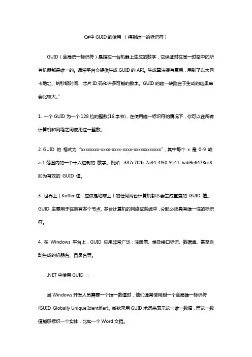 C#中GUID的使用 (得到唯一的全球标识符)