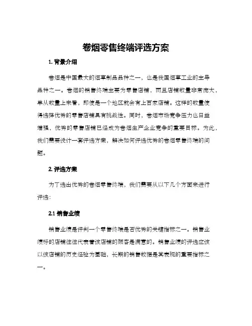 卷烟零售终端评选方案