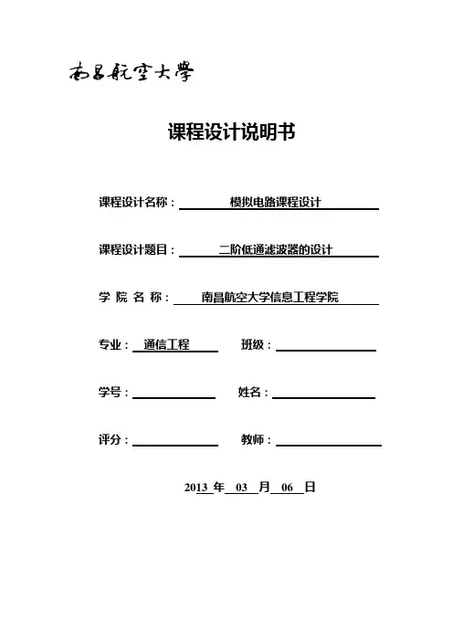 二阶低通滤波器的设计--模电课设报告要点