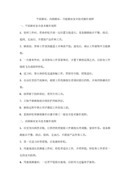平面磨床、内圆磨床、万能磨床安全技术操作规程