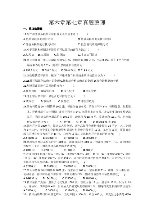第六章第七章流动资产长期股权投资评估真题整理