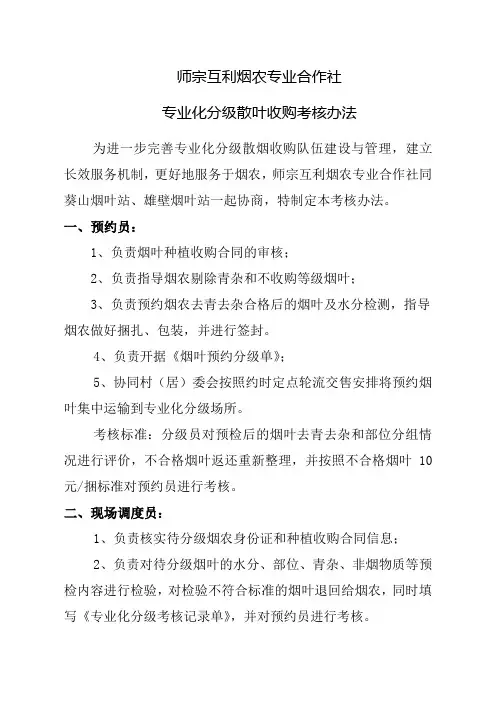 师宗互利烟农专业合作社专业化分级散叶收购考核办法