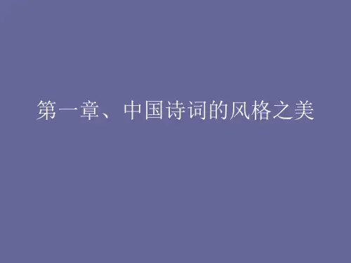 第一章中国诗词简介 优质课件