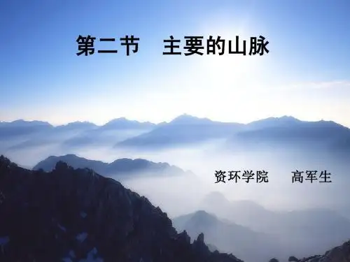 第二节_中国的山脉