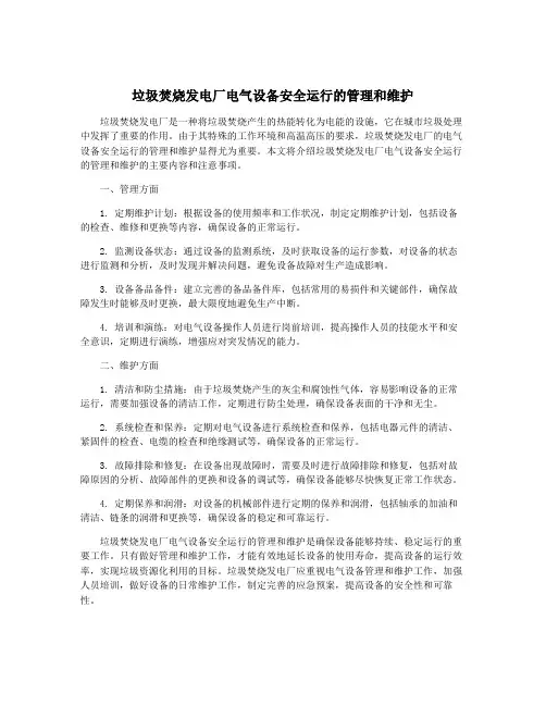 垃圾焚烧发电厂电气设备安全运行的管理和维护