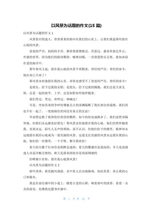 以风景为话题的作文(15篇)_3