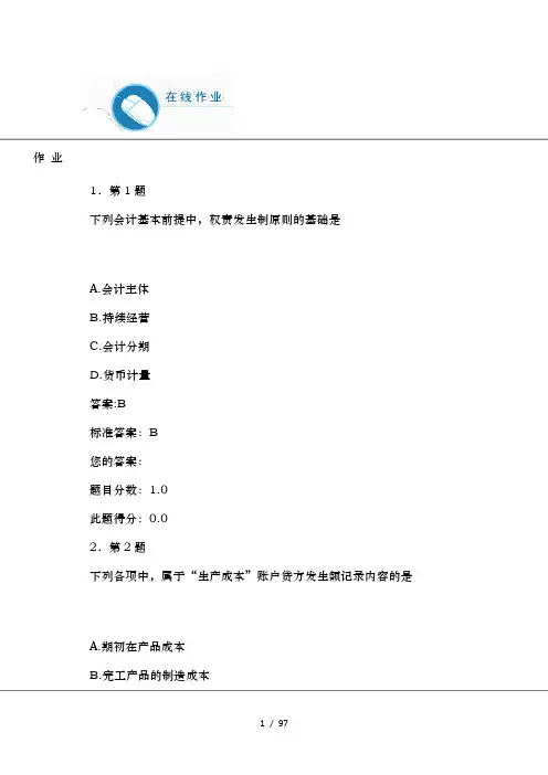 初级会计在线作业