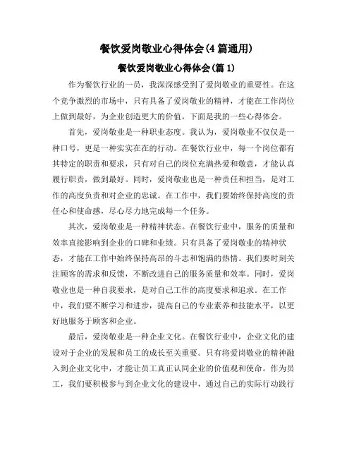餐饮爱岗敬业心得体会(4篇通用)
