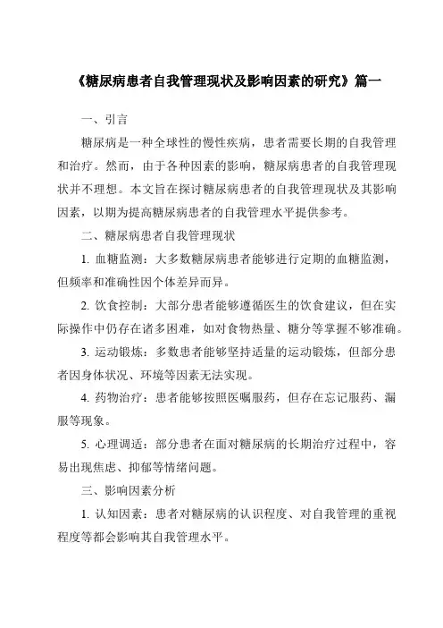 《2024年糖尿病患者自我管理现状及影响因素的研究》范文