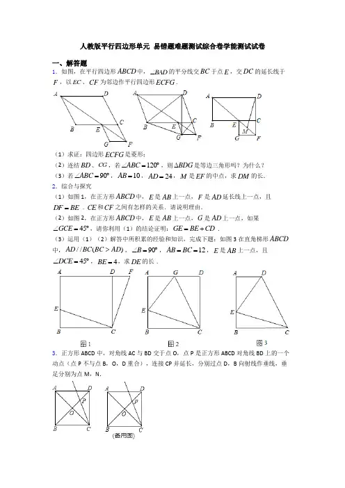 人教版平行四边形单元 易错题难题测试综合卷学能测试试卷