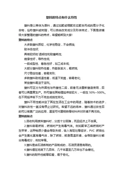 塑料的特点有什么特性