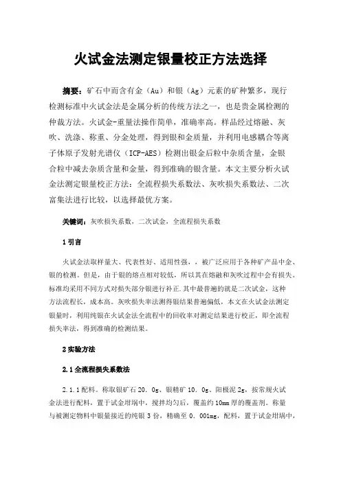 火试金法测定银量校正方法选择