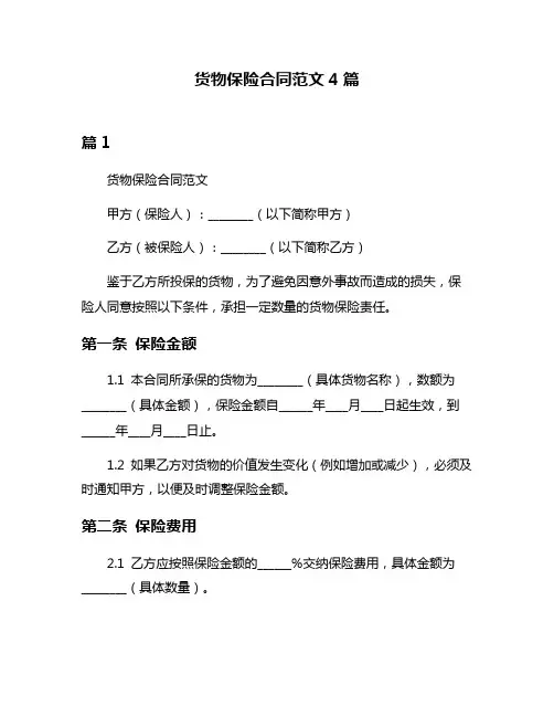 货物保险合同范文4篇