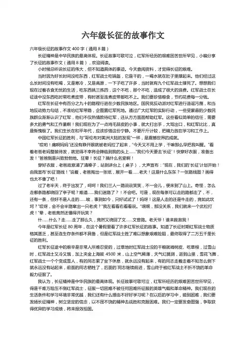 六年级长征的故事作文400字（通用8篇）