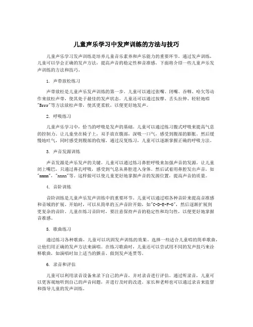 儿童声乐学习中发声训练的方法与技巧