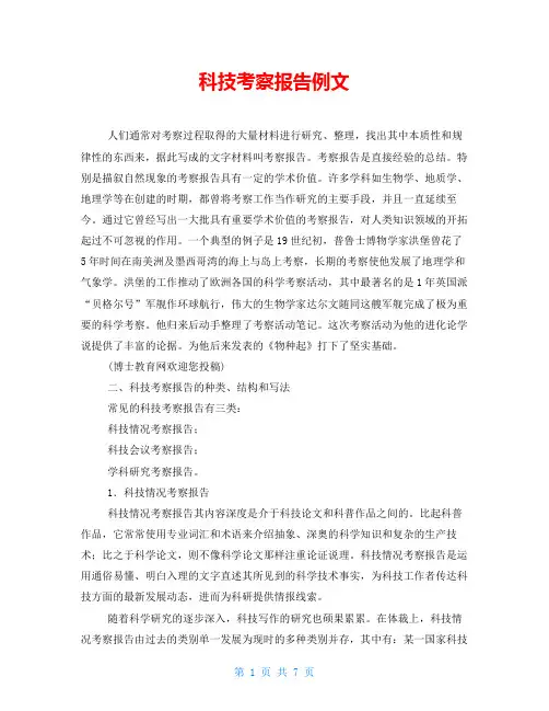科技考察报告例文