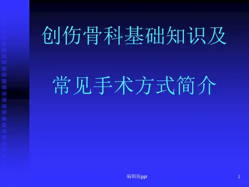 创伤骨科基础知识及常见手术方式ppt课件