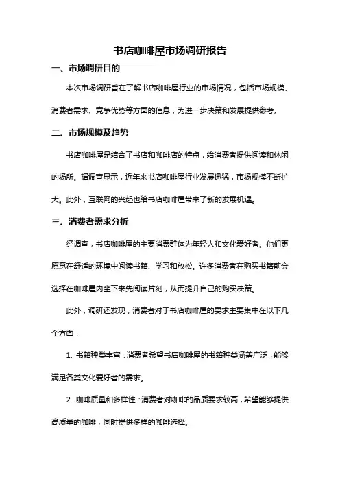 书店咖啡屋市场调研报告