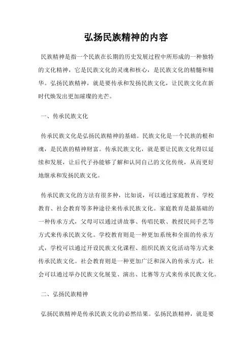 弘扬民族精神的内容