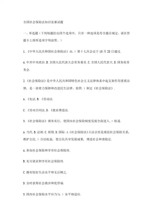2021年社会保险法知识竞赛