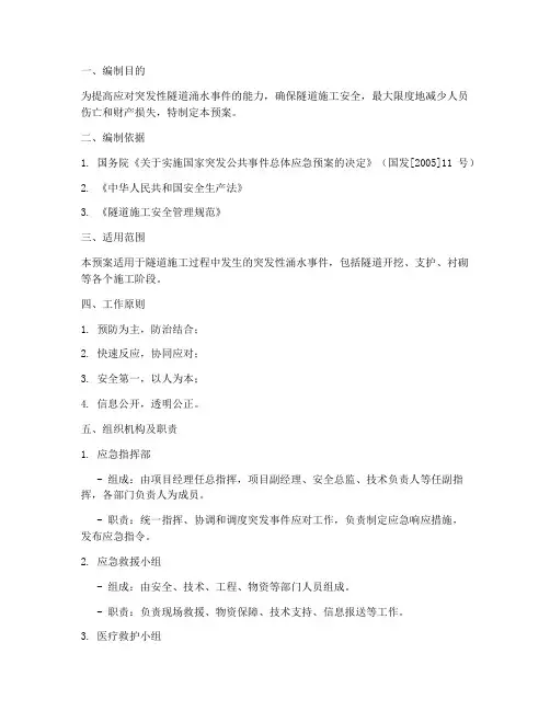 突发性隧道涌水事件应急预案