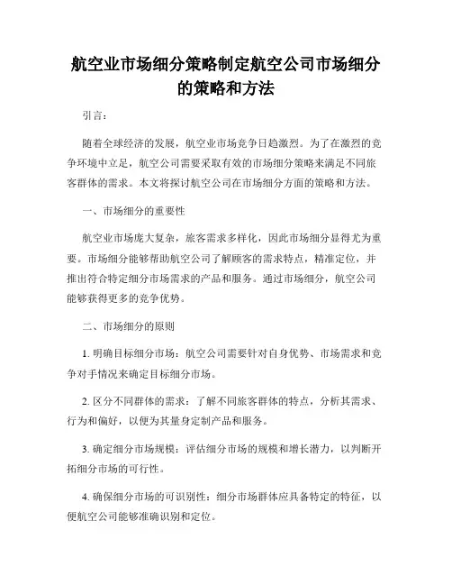 航空业市场细分策略制定航空公司市场细分的策略和方法