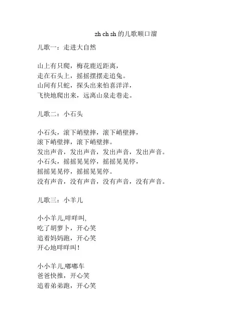 zh ch sh的儿歌顺口溜