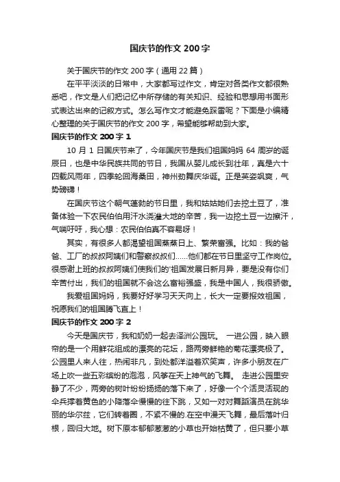 关于国庆节的作文200字（通用22篇）