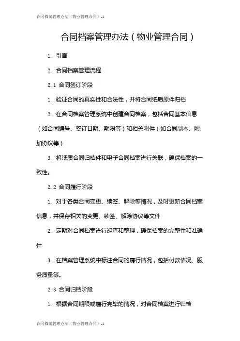 合同档案管理办法(物业管理合同)