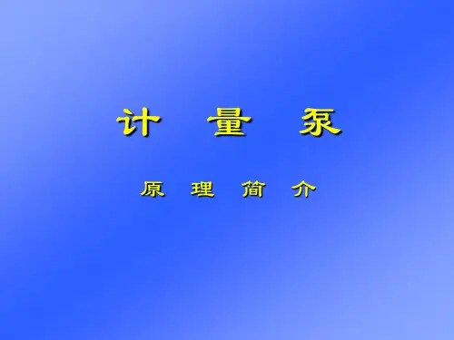 计量泵原理详析